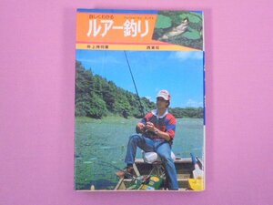 [ detailed understand lure fishing ] Inoue ../ work west higashi company 