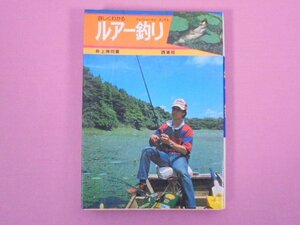 『 詳しくわかる ルアー釣り 』 井上博司/著 西東社