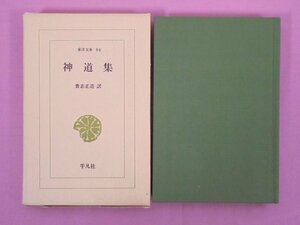 『 神道集 -東洋文庫94- 』 貴志正造/訳 平凡社