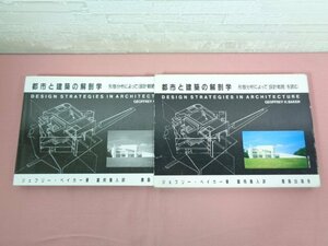 『 都市と建築の解剖学 - 形態分析によって［設計戦略］を読む 』 ジェフリー・H．ベイカー 富岡義人 鹿島出版会