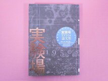 『 実験場 1950s 』 東京国立近代美術館/著・発行_画像1