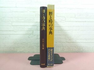 ★初版 『 暦と時の事典 ［ 日本の暦法と時法 ］ 』 内田正男 雄山閣