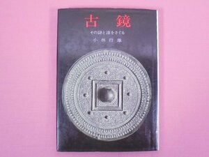 『 古鏡 その謎と源をさぐる 』 小林行雄/著 学生社