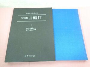 『 ふるさとの想い出 写真集 明治 大正 昭和 鯖江 』 山口信嗣 竹内信夫/共編 国書刊行会