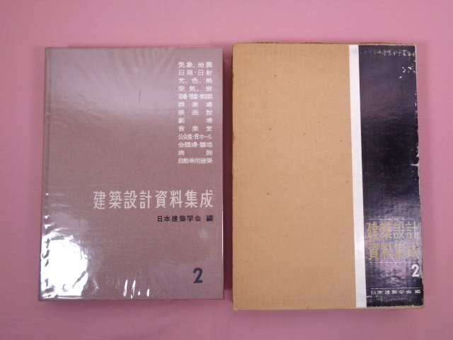 2025年最新】Yahoo!オークション -建築設計資料集成(建築工学)の 2025年最新】Yahoo!オークション -建築設計資料集成(建築工学)の