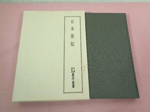 ★月報付き 『 日本後紀 天理図書館善本叢書和書之部 第28巻 』 八木書店