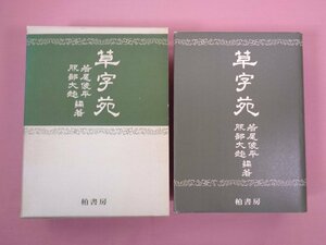 『 草字苑 』 若尾俊平・服部大超 柏書房