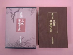 『 楷行草　三体筆順字典 』 鈴木啓水/編 日本書道協会