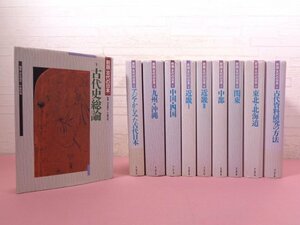 ★初版 月報付き 『 新版 古代の日本　全10巻セット 』 坪井清足・平野邦雄/監修 角川書店