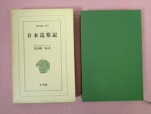 ★初版　『 日本巡察記＜東洋文庫229＞ 』　ヴァリニャーノ/著　松田毅一 他/訳　平凡社_画像1