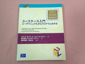 ★初版 『 ユースケース入門 』 ダグ・ローゼンバーグ ケンドール・スコット/著 ピアソン・エデュケーション