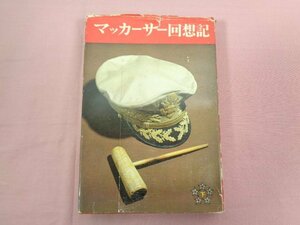 『 マッカーサー回想記 下 』 津島一夫/訳 朝日新聞社