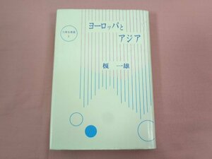 ★初版 『 ヨーロッパとアジア 』 榎一雄 大東出版社