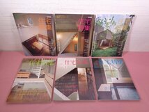 『 新建築 住宅特集　まとめて6冊セット　NO.260/267/272/279/285/309　2007～2012年発行 』 新建築社_画像1