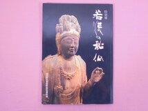 ★図録 『 特別展 若狭の秘仏 』 福井県立若狭歴史民俗資料館/著・発行_画像1