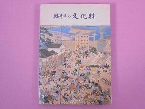 『 福井市の文化財 』 福井市教育委員会文化課/編 福井市教育委員会