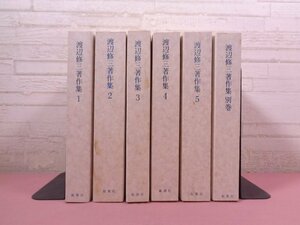 ★初版 月報付き 『 渡辺修三著作集　全5巻+別巻　まとめて6冊セット 』 鉱脈社