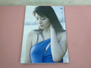 ★初版 DVD付き 『 瞬き 矢島舞美 写真集 』 西條彰仁 ワニブックス