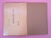 『 萬葉集叢書 別冊 萬葉集叢書索引 歌番号・初句・語句索引 』 三谷栄一/編 臨川書店_画像1