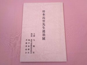 ★図録　『 杉本長雲先生遺墨展 』　九龍社　武生市教育委員会　福井新聞社　若越書道会