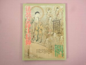 『 法然と浄土信仰 』 佐野寧/編 読売新聞社