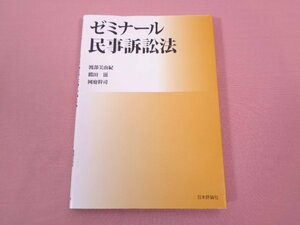 ★第1版第1刷　『 ゼミナール民事訴訟法 』　渡部美由紀　鶴田滋　岡庭幹司　日本評論社