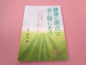 ★初版　『 健康の原点は食と腸にある　美しい身体づくりと、幸せなこの世の過ごし方 』　田中佳　きれい・ねっと