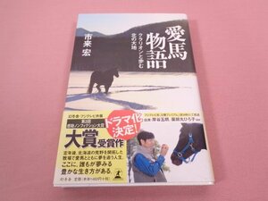 『 愛馬物語　クラリオンと歩む北の大地 』　市来宏　幻冬舎