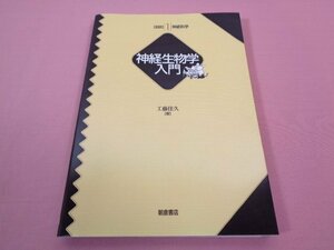 『 図説神経科学1　神経生物学入門 』　工藤佳久　朝倉書店