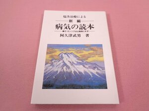 『 新編　病気の読本　温灸治療による　付・ゼンソクは公害病に非ず 』　阿久津武男　健生社