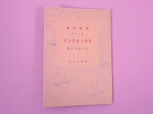 『 テクノクラシイ 』 相田隆太郎/著 新潮社