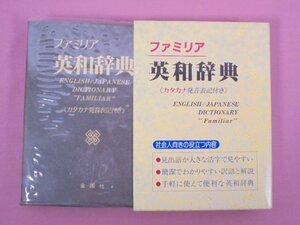 『 ファミリア 英和辞典 ＜カタカナ発音表記付き＞ 社会人のための役立つ辞典 』 新英語研究会/著 金園社