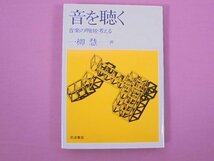 『 音を聴く 音楽の明日を考える 』 一柳慧/著 岩波書店_画像1