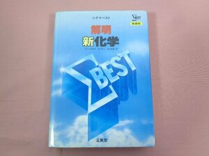 『 解明 新化学 シグマベスト 』 稲本直樹/著 文英堂