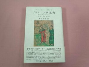 ★希少！ 初版 『 ブリタニア列王史 アーサー王ロマンス原拠の書 』 ジェフリー・オヴ・モンマス 瀬谷幸男/訳 南雲堂フェ二ックス