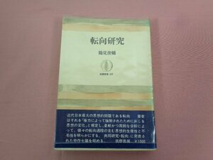 ★初版 『 転向研究 』 鶴見俊輔 筑摩書房