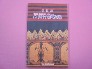 ★図録『 特別展 YOSHIO KANAMORI コレクション インドネシアの民族造形展 』 富山市民俗民芸村/編・発行