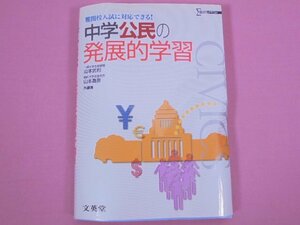 『 中学公民の発展的学習 難関校入試に対応できる！ 』 山本武利・山本義彦/編・著 文英堂