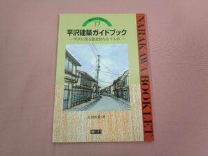 『 平沢建築ガイドブック ー平沢に残る歴史的なたてものー 』 志村直愛/著 楢川村