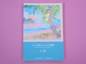 『 インド洋のクレオル民話 -セーシェルとレユニオン- 』 小田淳一/編・訳 東京外国語大学アジア・アフリカ言語文化研究所