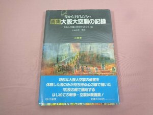 『 母から子どもたちへ 画集 大阪大空襲の記録 』 大阪大空襲の体験を語る会/編 小山仁示 三省堂