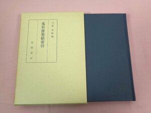 『 菟玖波集総索引 』 山根清隆/編 風間書房