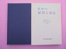 『 雇用と成長 』 R.カーン/著 浅野栄一・袴田兆彦/共訳 日本経済評論社_画像1