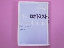 『 ロボトミスト 3400回ロボトミー手術を行った医師の栄光と失墜 』 ジャック エル=ハイ/著 岩坂彰/訳 ランダムハウス講談社_画像1