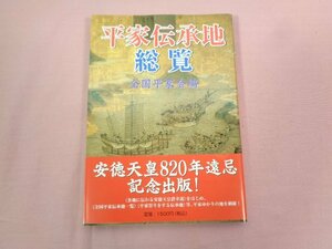 ★初版 『 平家伝承地総覧 』 全国平家会/編・発行