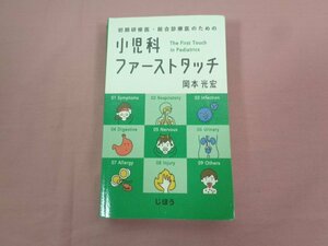 『 初期研修医・総合診療医のための 小児科ファーストタッチ 』 岡本光宏 じほう