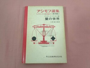 ★初版 『 アシモフ選集 数学編２ 量の世界 』 アイザック・アシモフ/著 矢野健太郎/訳 共立出版