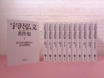 『 宇沢弘文著作集 -新しい経済学を求めて-　全12巻セット 』 岩波書店_画像1