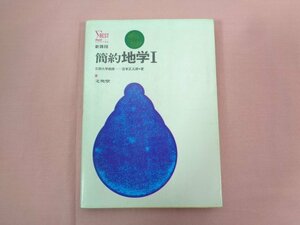 『 シグマ・ベスト 新課程 簡約 地学１ 』 宮本正太郎/著 文英堂