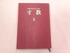 ★初版 『 寸教１ 』 聖凰 ( 岡田光玉 ) 師 世界真光文明教団/編 陽光文明研究会